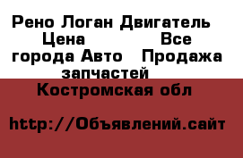 Рено Логан Двигатель › Цена ­ 35 000 - Все города Авто » Продажа запчастей   . Костромская обл.